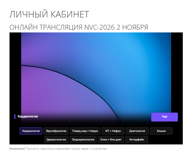 Страница трансляции NVC: видеоплеер и кнопки выбора секции под ним