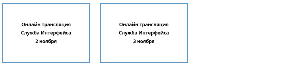 Выбор дня трансляции Службы Интерфейса