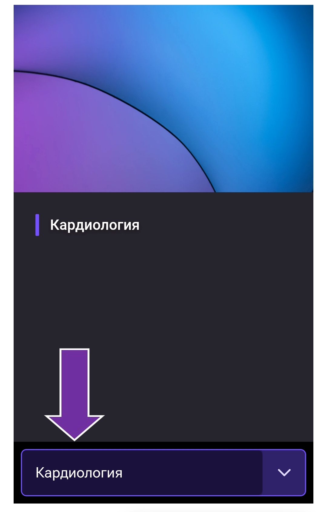 Переключение секций на телефоне
