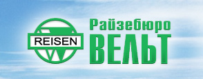 Райзебюро ВЕЛЬТ