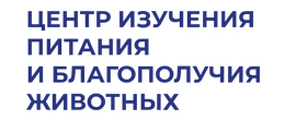Центр изучения питания и благополучия животных