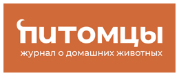 Питомцы